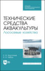 Технические средства аквакультуры. Лососевые хозяйства. Учебное пособие для СПО. 3-е издание, стереотипное