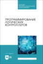 Программирование логических контроллеров. Учебник для СПО. 2-е издание, стереотипное