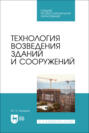 Технология возведения зданий и сооружений. Учебник для СПО