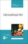 Овощеводство. Учебник для СПО. 4-е издание, стереотипное