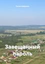 Завещанный пароль