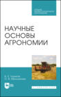Научные основы агрономии. Учебное пособие для СПО. 5-е издание, стереотипное
