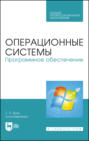 Операционные системы. Программное обеспечение. Учебник для СПО. 2-е издание, стереотипное