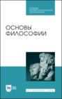 Основы философии. Учебное пособие для СПО. 5-е издание, стереотипное
