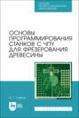 Основы программирования станков с ЧПУ для фрезерования древесины. Учебное пособие для СПО. 3-е издание, стереотипное