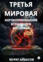 Третья мировая: жертвоприношение всемирного масштаба &ndash; 2