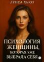 Психология женщины, которая уже выбрала себя