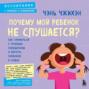 Почему мой ребенок не слушается? Как справиться с трудным поведением и вернуть гармонию в семью