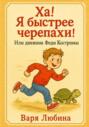 Ха! Я быстрее черепахи! Или дневник Феди Костромы