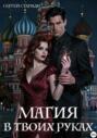 Магия в твоих руках