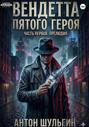 Вендетта пятого героя. Часть первая. Прелюдия
