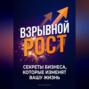 Взрывной рост: Секреты бизнеса, которые изменят вашу жизнь