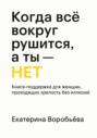 Когда всё вокруг рушится, а ты &ndash; НЕТ. Книга-поддержка для женщин проходящих зрелость без иллюзий