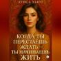 Когда ты перестаёшь ждать &ndash; ты начинаешь жить