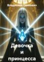 Девочка и принцесса