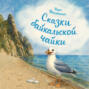 Сказки байкальской чайки