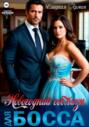 Новогодний соблазн для босса