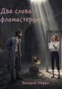 Два слова фломастером&hellip; Элегия