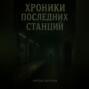 ХРОНИКИ ПОСЛЕДНИХ СТАНЦИЙ