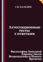 Аттестационные тесты с ответами. Философия Западной Европы эпохи Возрождения и Нового Времени