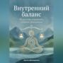 Внутренний баланс: Искусство управлять своими эмоциями