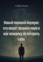 Новый мировой порядок: кто пишет правила мира и как человеку не потерять себя