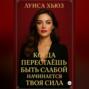 Когда перестаёшь быть слабой &ndash; начинается твоя сила