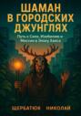 Шаман В Городских Джунглях: Путь к Силе, Изобилию и Миссии в Эпоху Хаоса