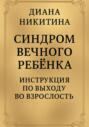 Синдром вечного ребёнка: Инструкция по выходу во взрослость