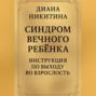 Синдром вечного ребёнка: Инструкция по выходу во взрослость