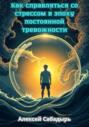 Как справляться со стрессом в эпоху постоянной тревожности