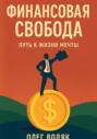 Финансовая свобода &ndash; стратегии, переживающие кризисы