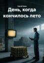 День, когда кончилось лето