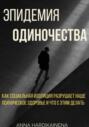 Эпидемия одиночества: как социальная изоляция разрушает наше психическое здоровье и что с этим делать