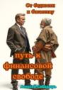 От бедности к богатству: путь к финансовой свободе