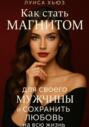 Как стать магнитом для своего мужчины и сохранить любовь на всю жизнь