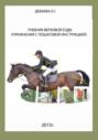 Учебник верховой езды. Упражнения с пошаговой инструкцией