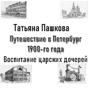 Путешествие в Петербург 1900-го года. Воспитание царских дочерей