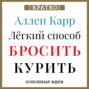 Ален Карр. Легкий способ бросить курить. Кратко