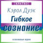 Гибкое сознание. Новый взгляд на психологию развития взрослых и детей. Кэрол Дуэк. Кратко