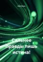 Сильнее правды лишь истина!