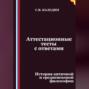 Аттестационные тесты с ответами. История античной и средневековой философии