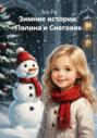 Зимние истории. Полина и Снеговик