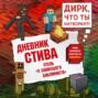 Дневник Стива. Книга 17. Отель &laquo;У зависшего альпиниста&raquo;