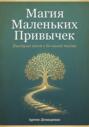 Магия Маленьких Привычек: Быстрые шаги к большой жизни