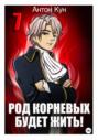 Род Корневых будет жить! Том 7