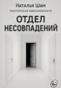 Отдел Несовпадений