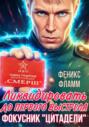 Ликвидировать до первого выстрела. Фокусник &laquo;Цитадели&raquo;. ЧАСТЬ I