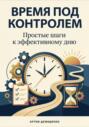 Время под контролем: Простые шаги к эффективному дню