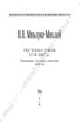 Собрание сочинений в 6 томах. Том 2. Путешествия 1874&ndash;1887 гг. Дневники, путевые заметки, отчеты